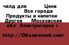 Eduscho Cafe a la Carte  / 100 чалд для Senseo › Цена ­ 1 500 - Все города Продукты и напитки » Другое   . Московская обл.,Электрогорск г.